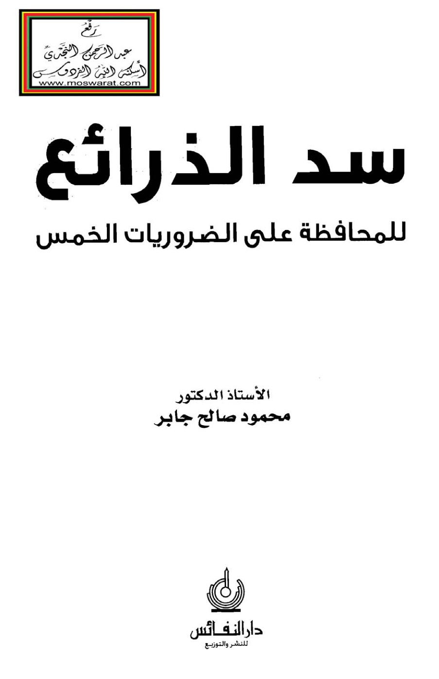 غلاف كتاب سد الذرائع للمحافظة على الضروريات الخمس - أ. د.  محمود جابر