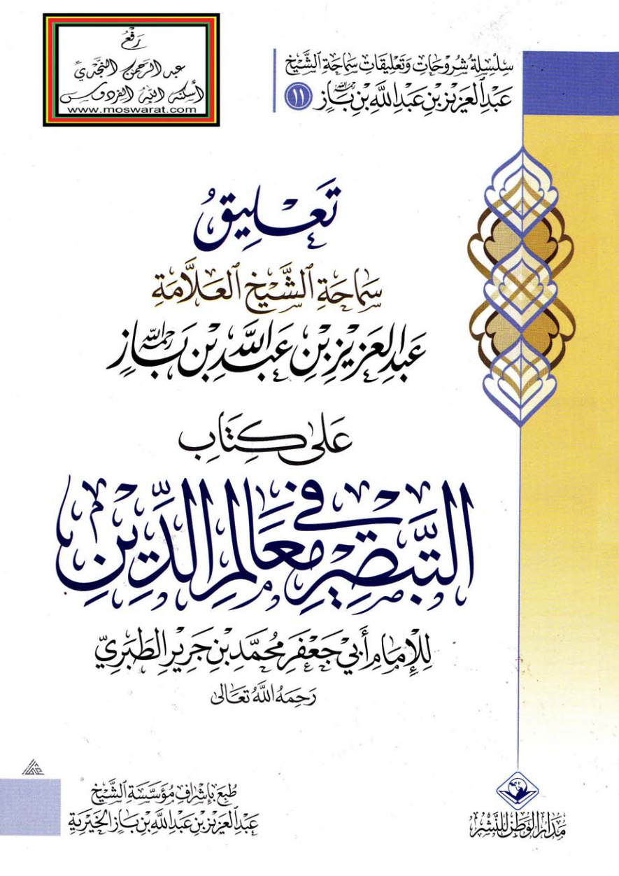 غلاف كتاب تعليق سماحة الشيخ ابن باز على كتاب التبصير في معالم الدين للإمام الطبري