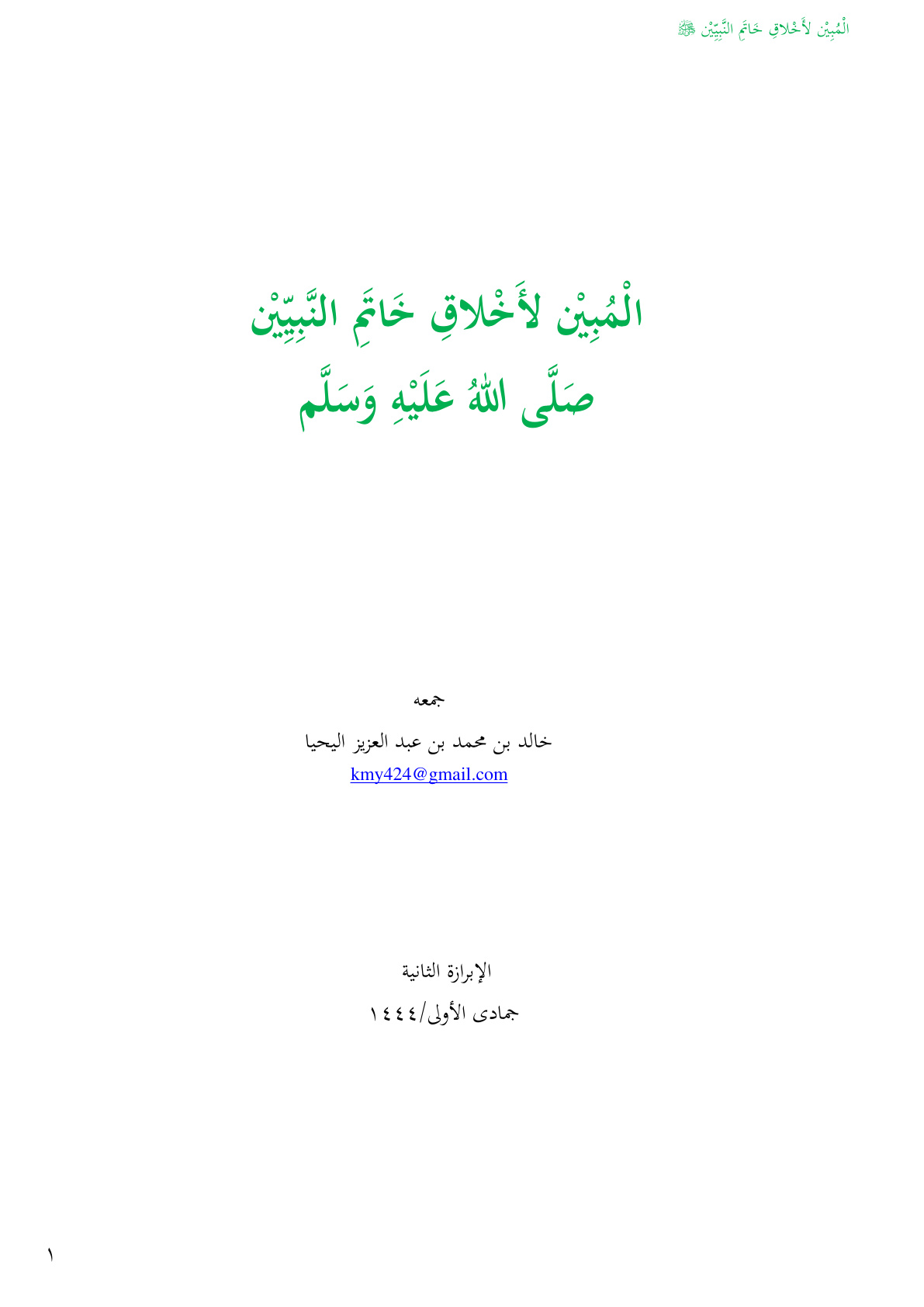 غلاف كتاب المبين لأخلاق خاتم النبيين - خالد اليحيا