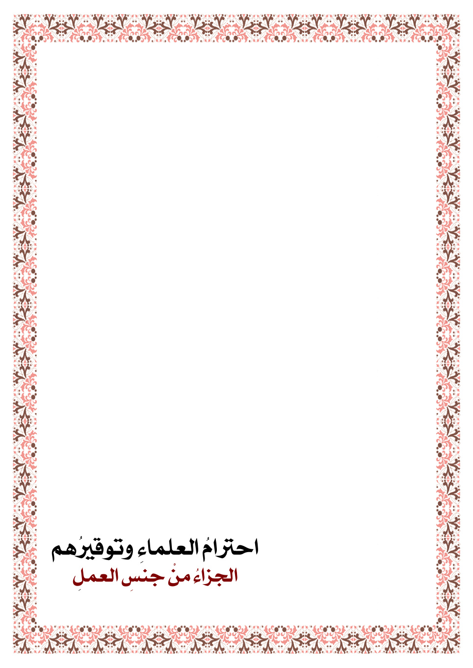 غلاف كتاب احترام العلماء وتوقيرهم - محمود الزويد