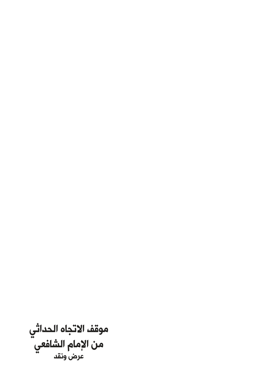 غلاف كتاب موقف الاتجاه الحداثي من الإمام الشافعي (عرض ونقد) - د. أحمد قوشتي عبد الرحيم