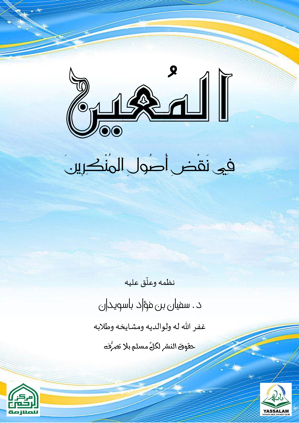 غلاف كتاب المعين في نقض أصول المنكرين (منكري السنة - منظومة) -   د. سفيان باسويدان