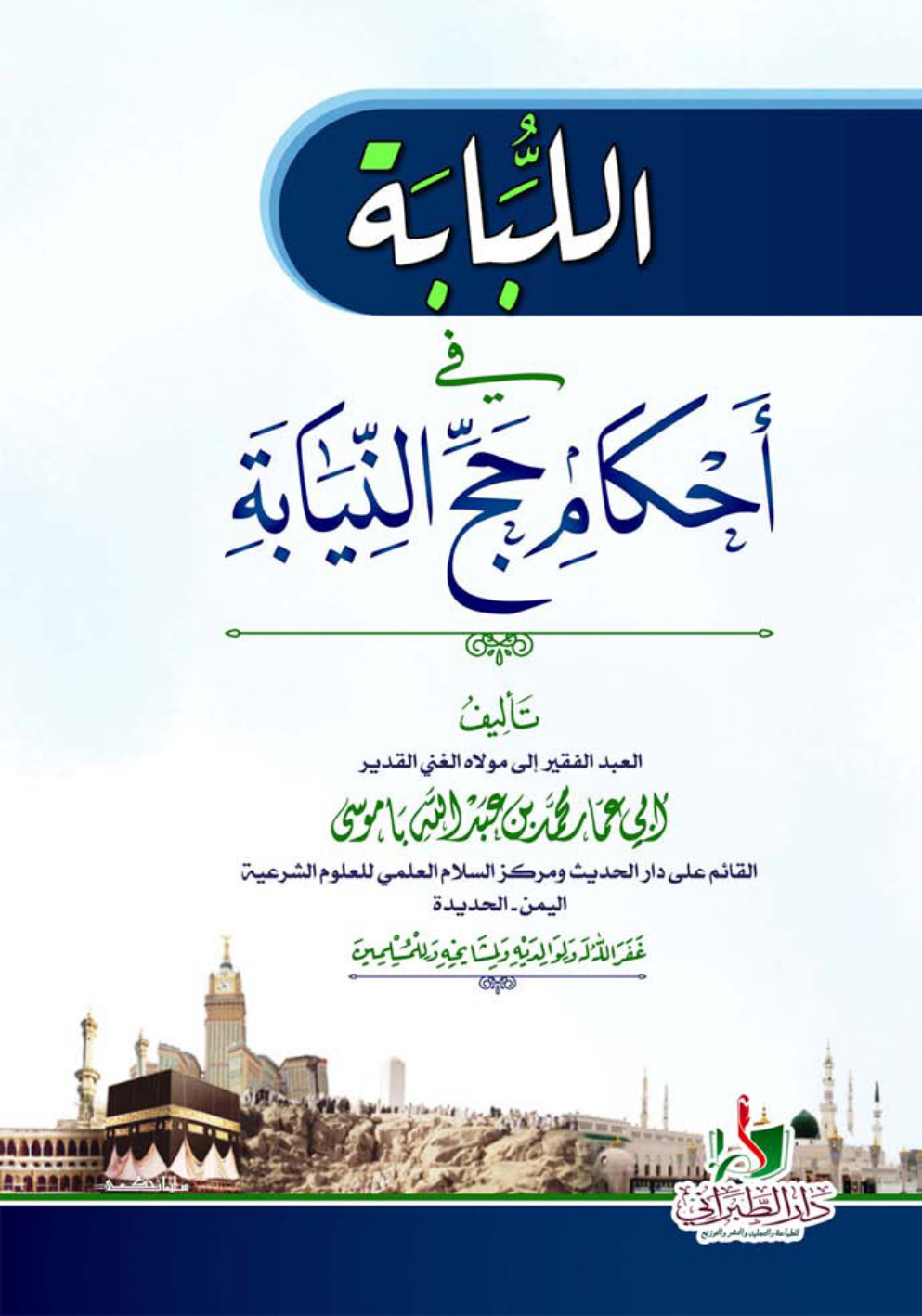 غلاف كتاب اللبابة في أحكام حج النياية - محمد باموسى