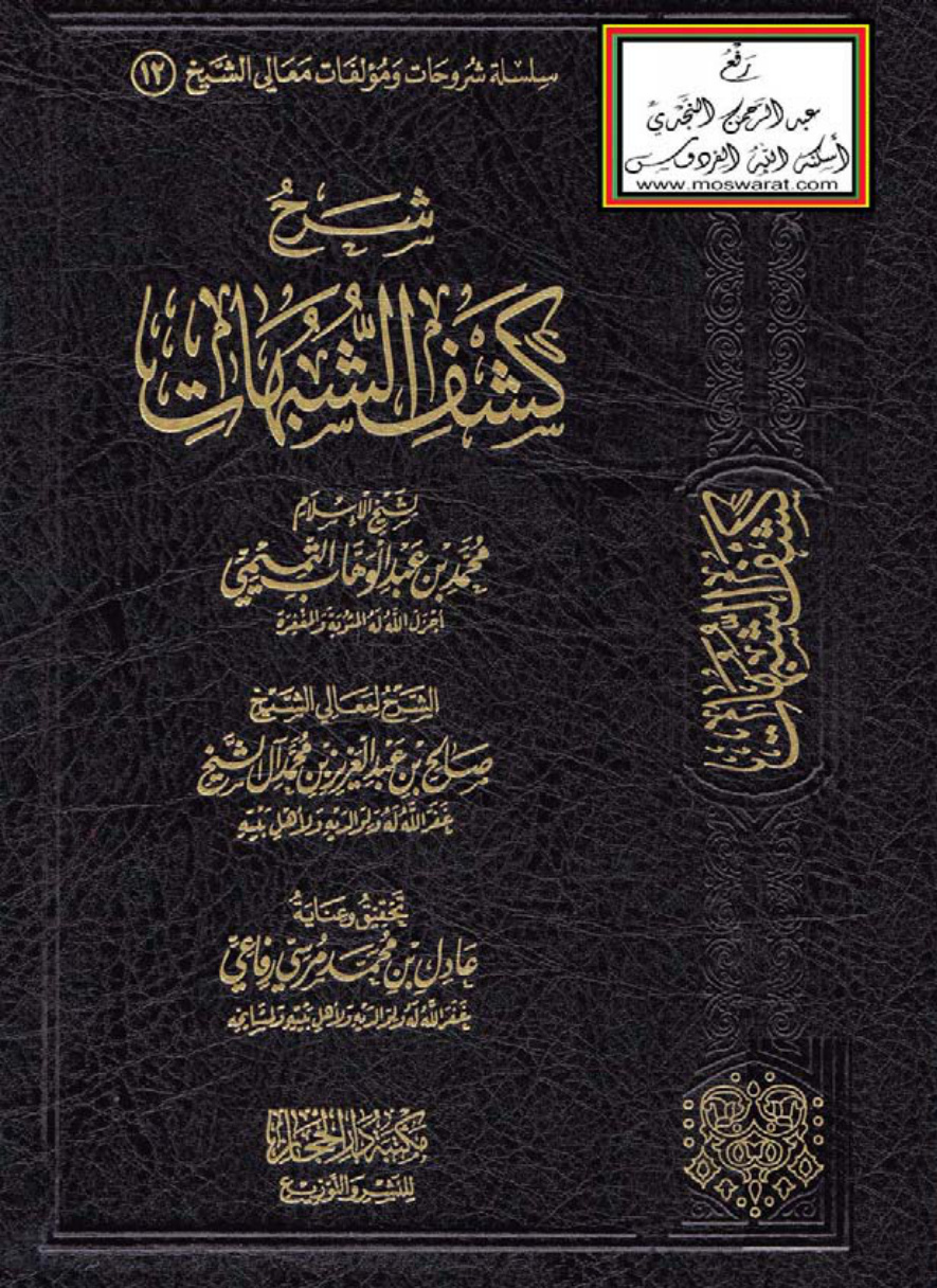 غلاف كتاب شرح كشف الشبهات للإمام محمد بن عبد الوهاب التميمي ، صالح آل الشيخ