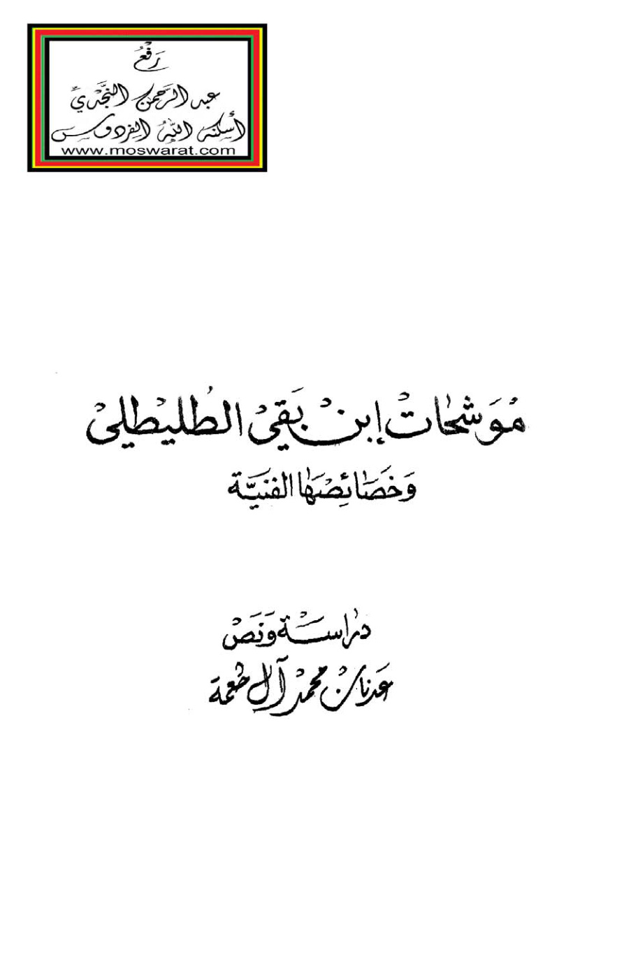 غلاف كتاب موشحات ابن بقي الطليطلي وخصائصها الفنية - عدنان آل طعمة