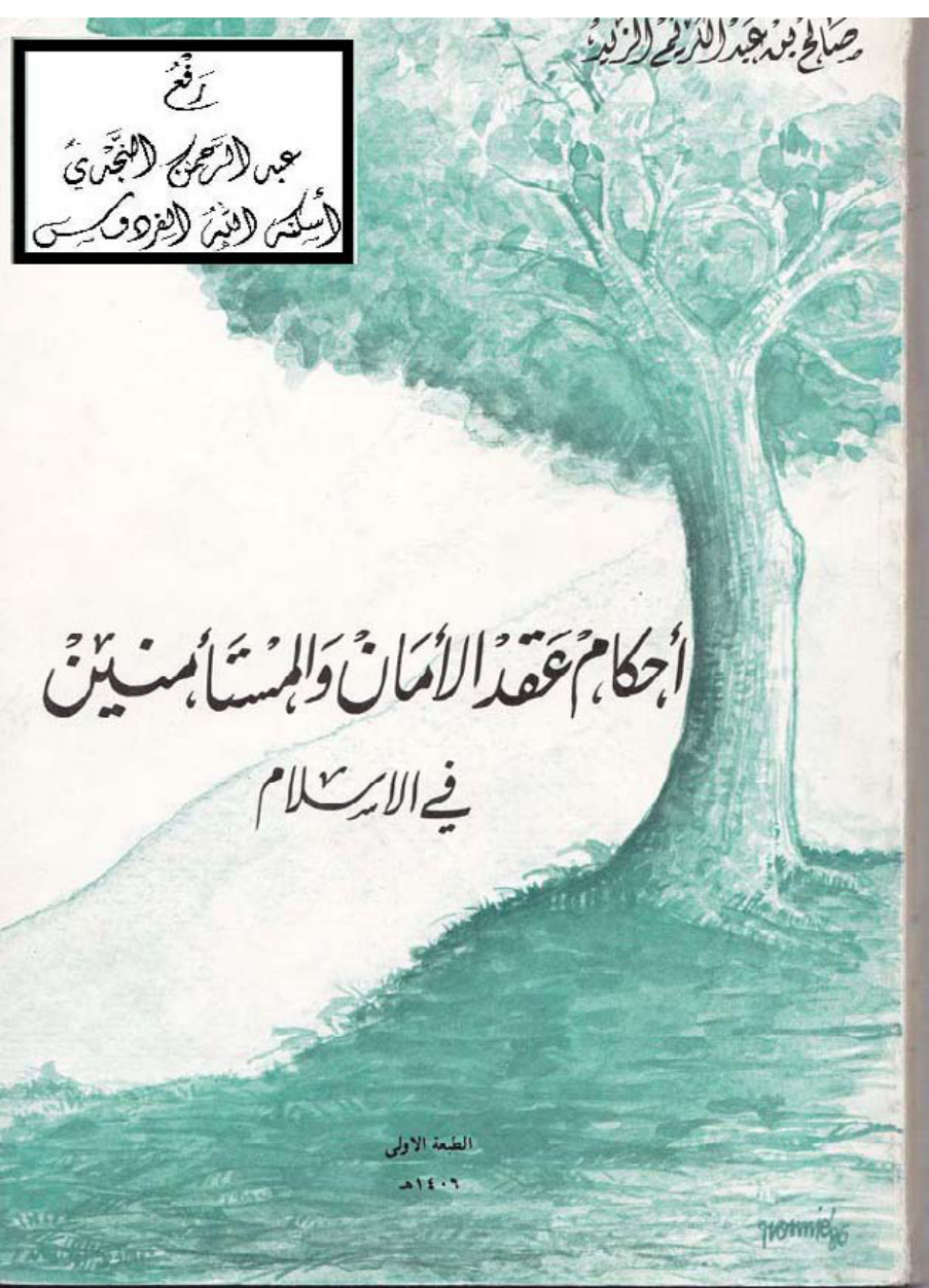 غلاف كتاب أحكام عقد الأمان والمستأمنين في الإسلام (ماجستير) ، صالح بن عبد الكريم الزيد