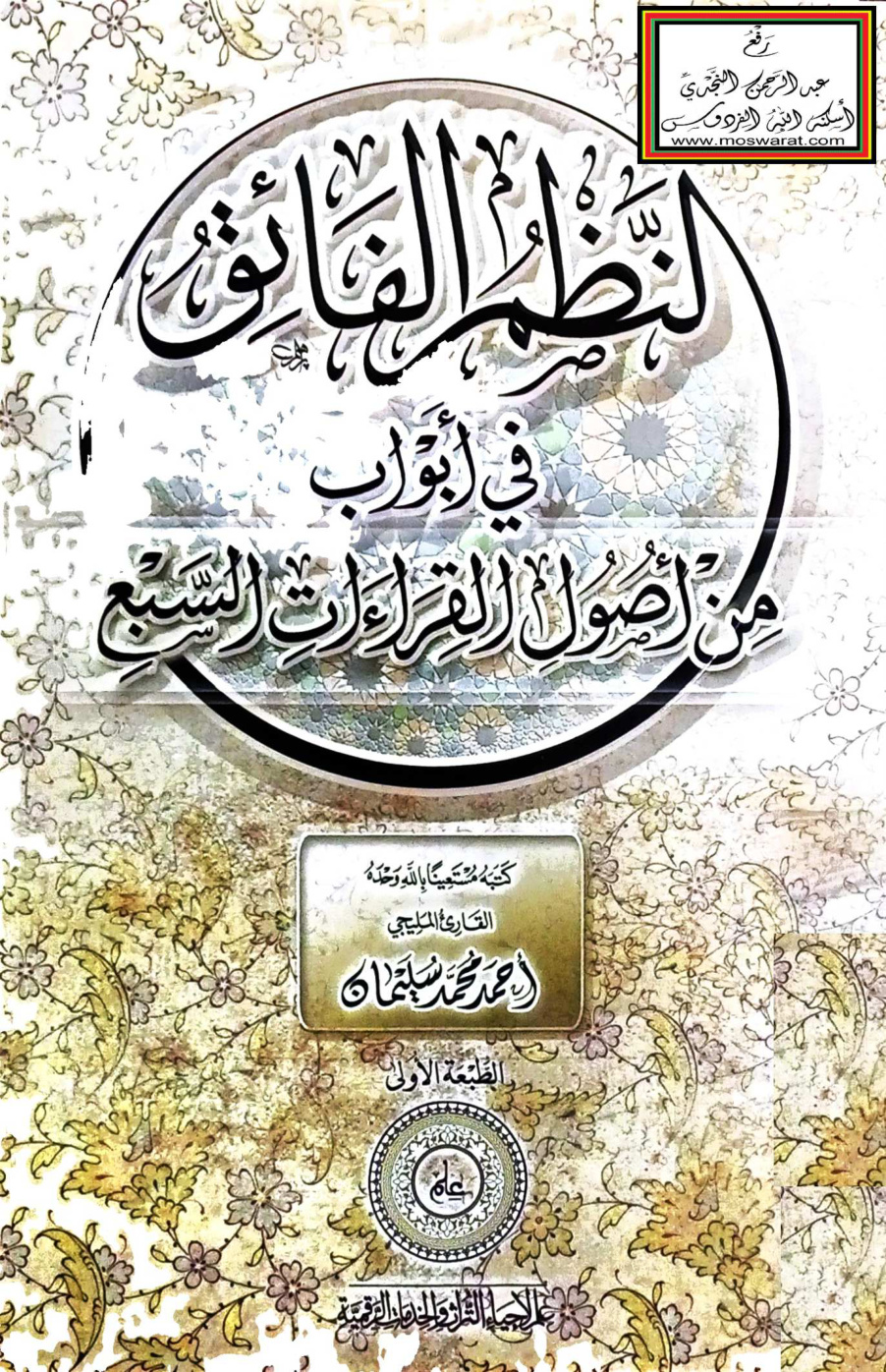 غلاف كتاب النظم الفائق في أبواب من أصول القراءات السبع - أحمد سليمان المليجي