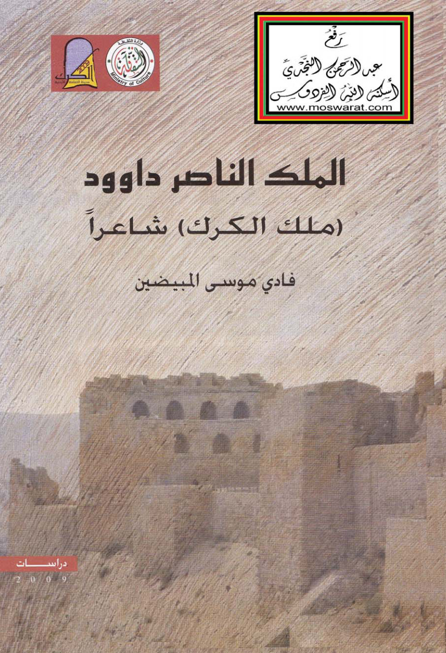 غلاف كتاب الملك الناصر داوود (ملك الكرك) شاعراً - فادي موسى المبيضين