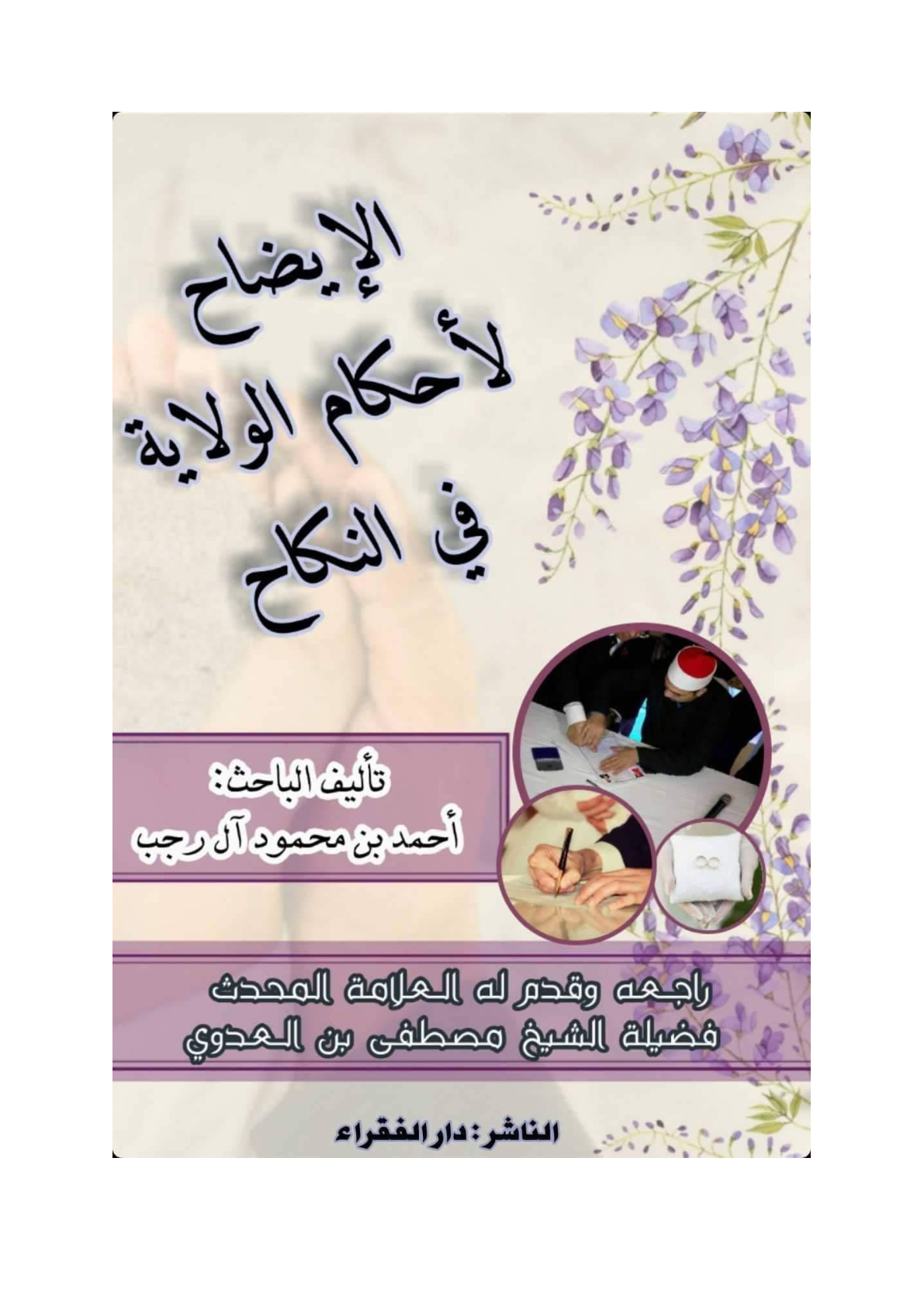 غلاف كتاب الإيضاح لأحكام الولاية في النكاح - أحمد آل رجب