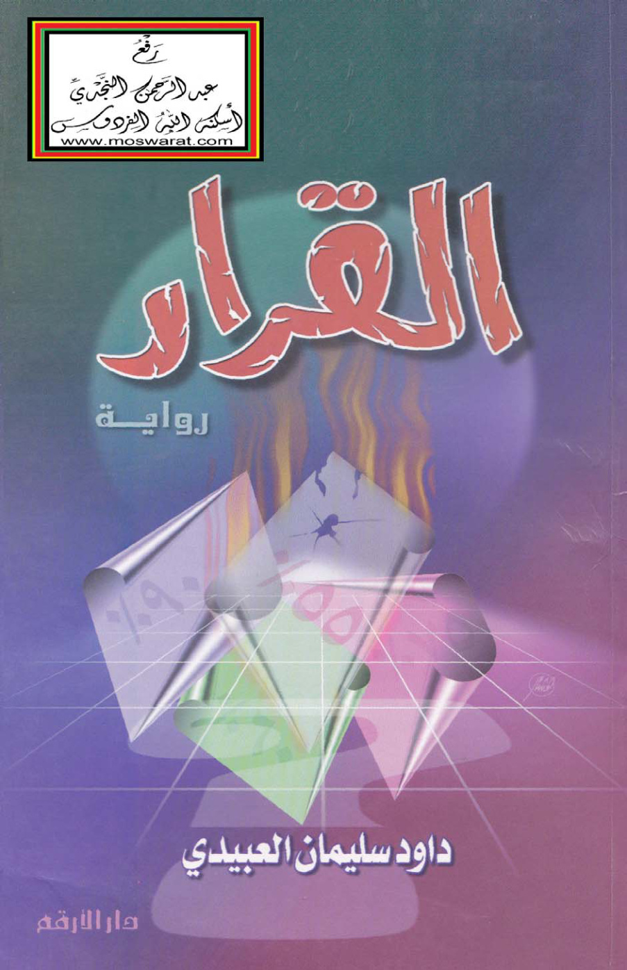 غلاف كتاب القرار (رواية) - داود العبيدي