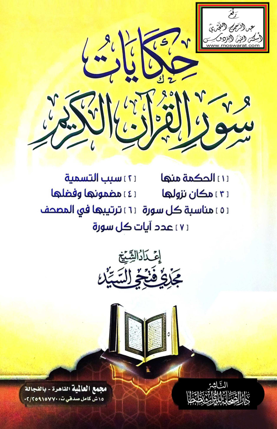 غلاف كتاب حكايات سور القرآن الكريم - مجدي فتحي السيد