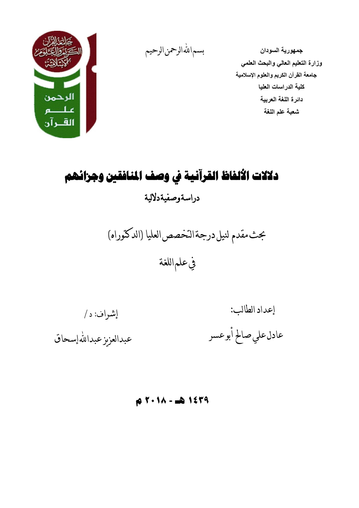 غلاف كتاب دلالات الألفاظ القرآنية في وصف المنافقين وجزائهم (دكتوراه) - عادل أبو عسر