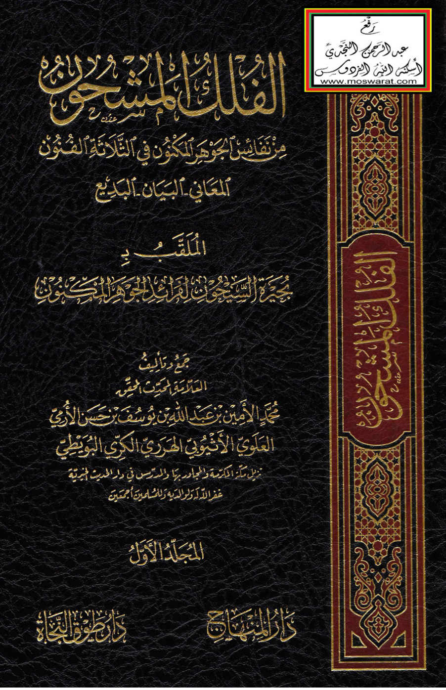 غلاف كتاب الفلك المشحون من نفائس الجوهر المكنون في الثلاثة الفنون المعاني - البيان - البديع - محمد الأمين الهرري