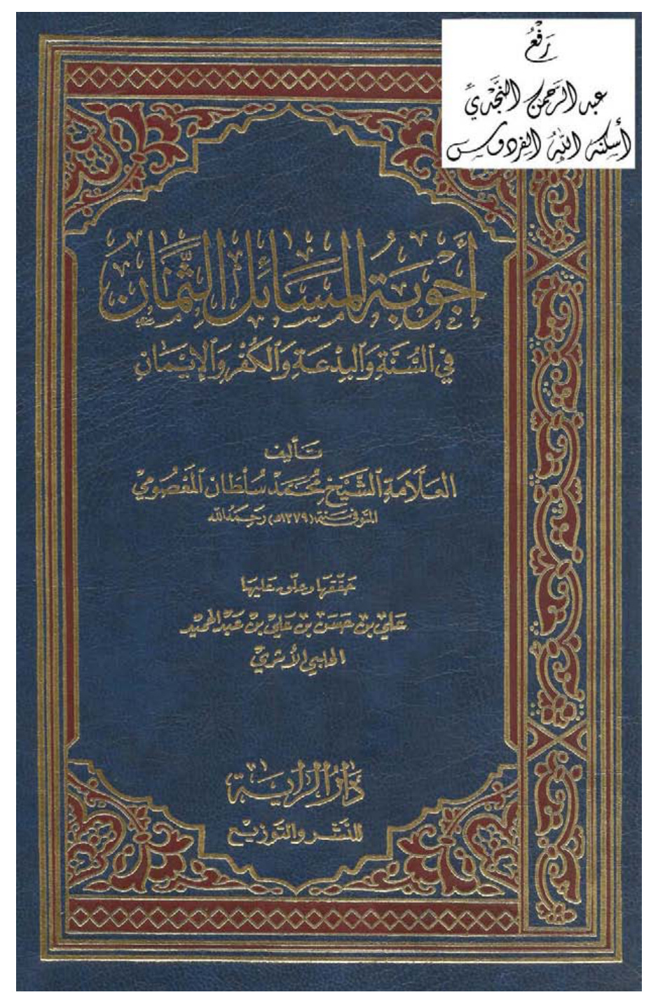 غلاف كتاب أجوبة المسائل الثمان في السنة والبدعة والكفر والإيمان ، محمد سلطان المعصومي ، ت علي الحلبي