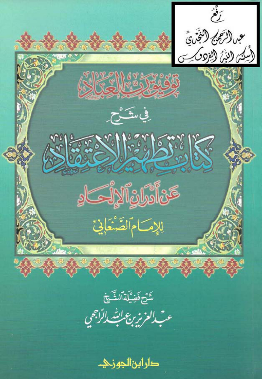 غلاف كتاب توفيق رب العباد في شرح كتاب تطهير الاعتقاد للصنعاني ، عبدالعزيز بن عبد الله الراجحي