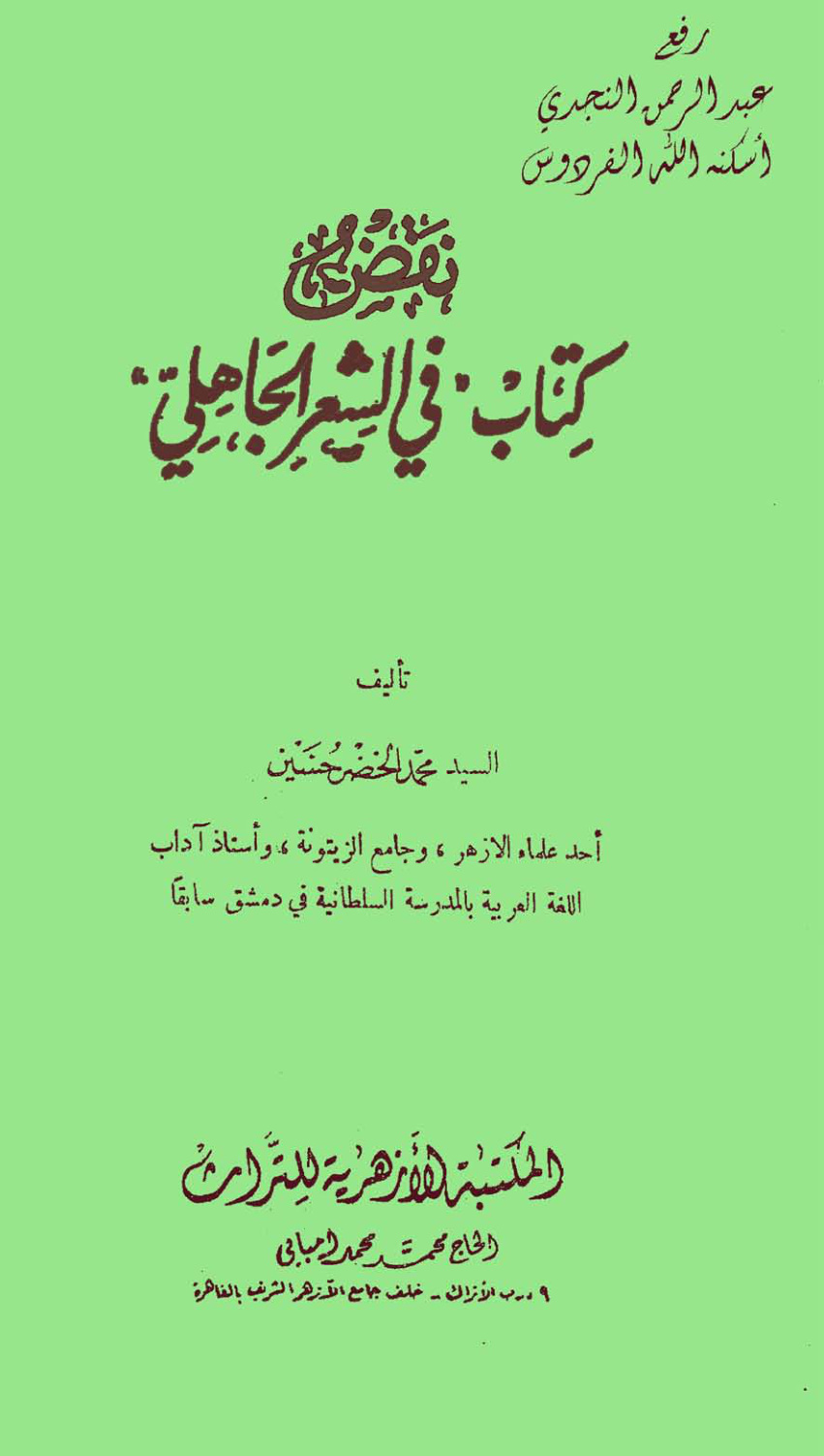 غلاف كتاب نقض كتاب في الشعر الجاهلي ،محمد الخضر حسين