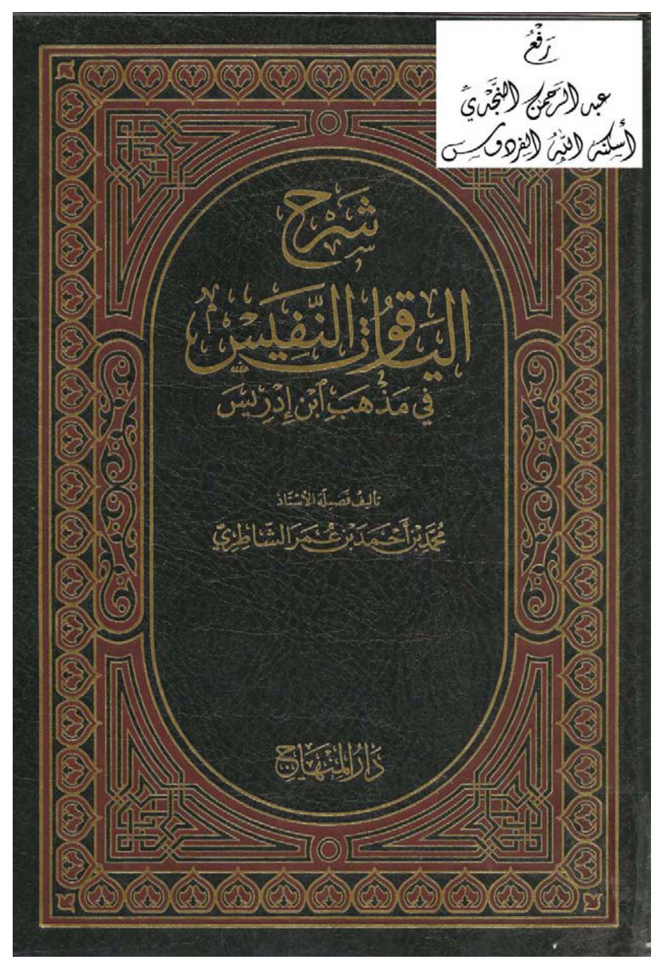 غلاف كتاب شرح الياقوت النفيس في مذهب ابن إدريس ، محمد بن أحمد بن عمر الشاطري