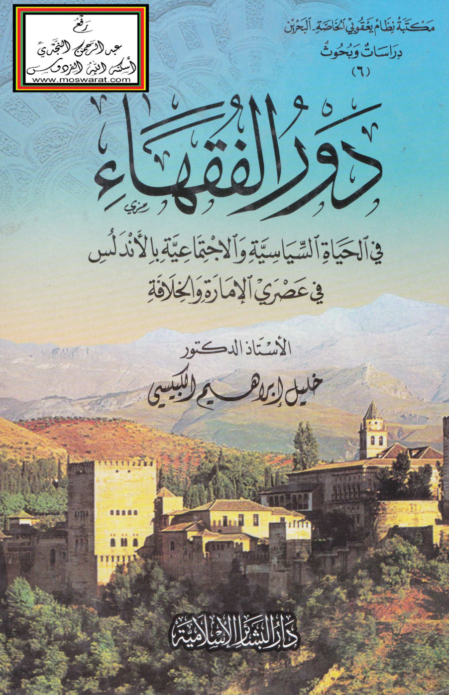 غلاف كتاب دور الفقهاء في الحياة السياسية والاجتماعية بالأندلس في عصري الإمارة والخلافة (دكتوراه) - أ.د. خليل الكبيسي