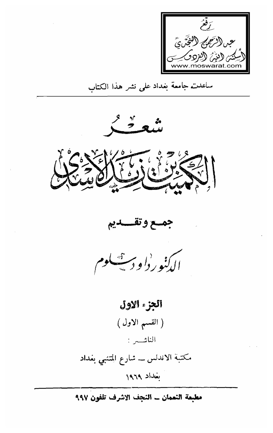 غلاف كتاب شعر الكميت بن زيد الأسدي ، جمع وتقديم د. داود سلوم