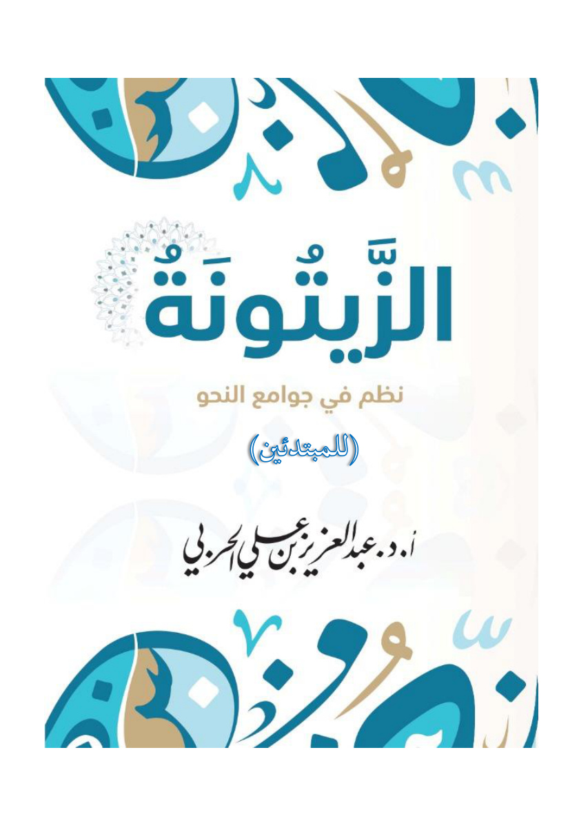 غلاف كتاب الزيتونة (نظم في جوامع النحو للمبتدئين) - أ.د. عبد العزيز الحربي