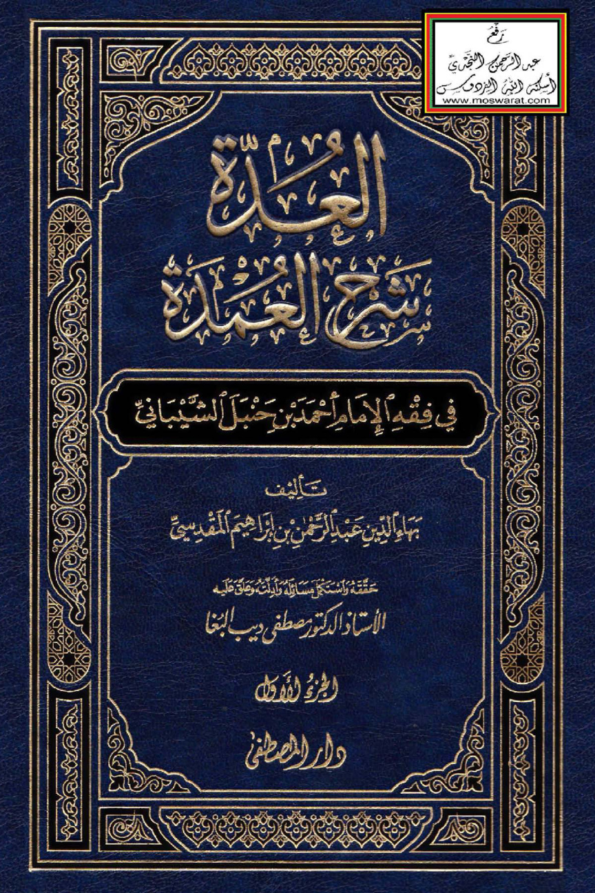 غلاف كتاب العدة شرح العمدة - عبد الرحمن المقدسي ، ت أ.د. مصطفى البغا