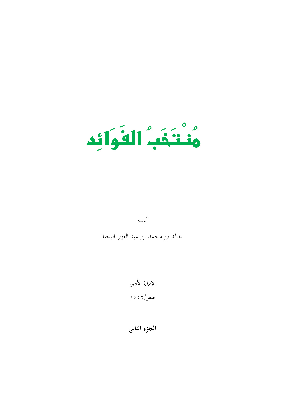 غلاف كتاب منتخب الفوائد (الجزء الثاني) - خالد اليحيا