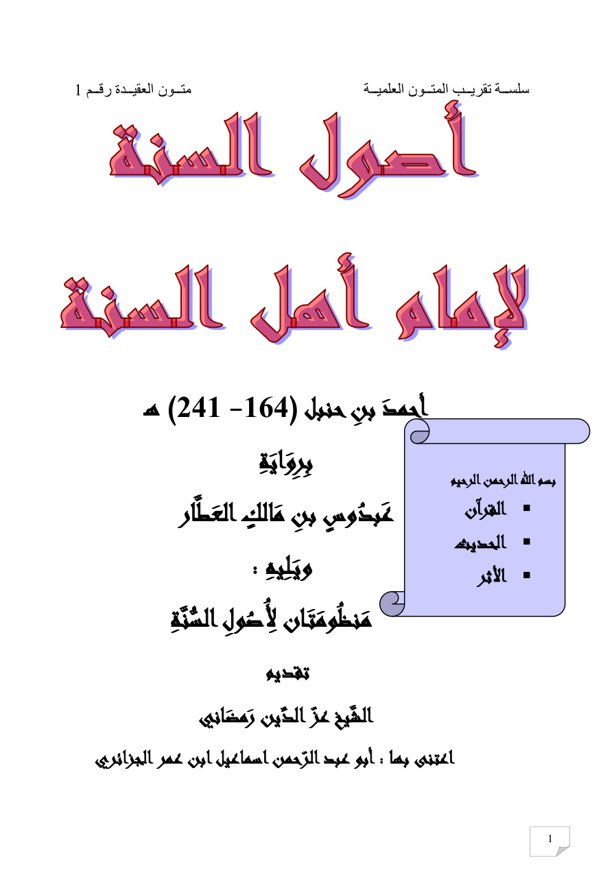 غلاف كتاب أصول السنة لإمام أهل السنة أحمد بن حنبل ويليه منظومتان لأصول السنة ، ت إسماعيل الجزائري