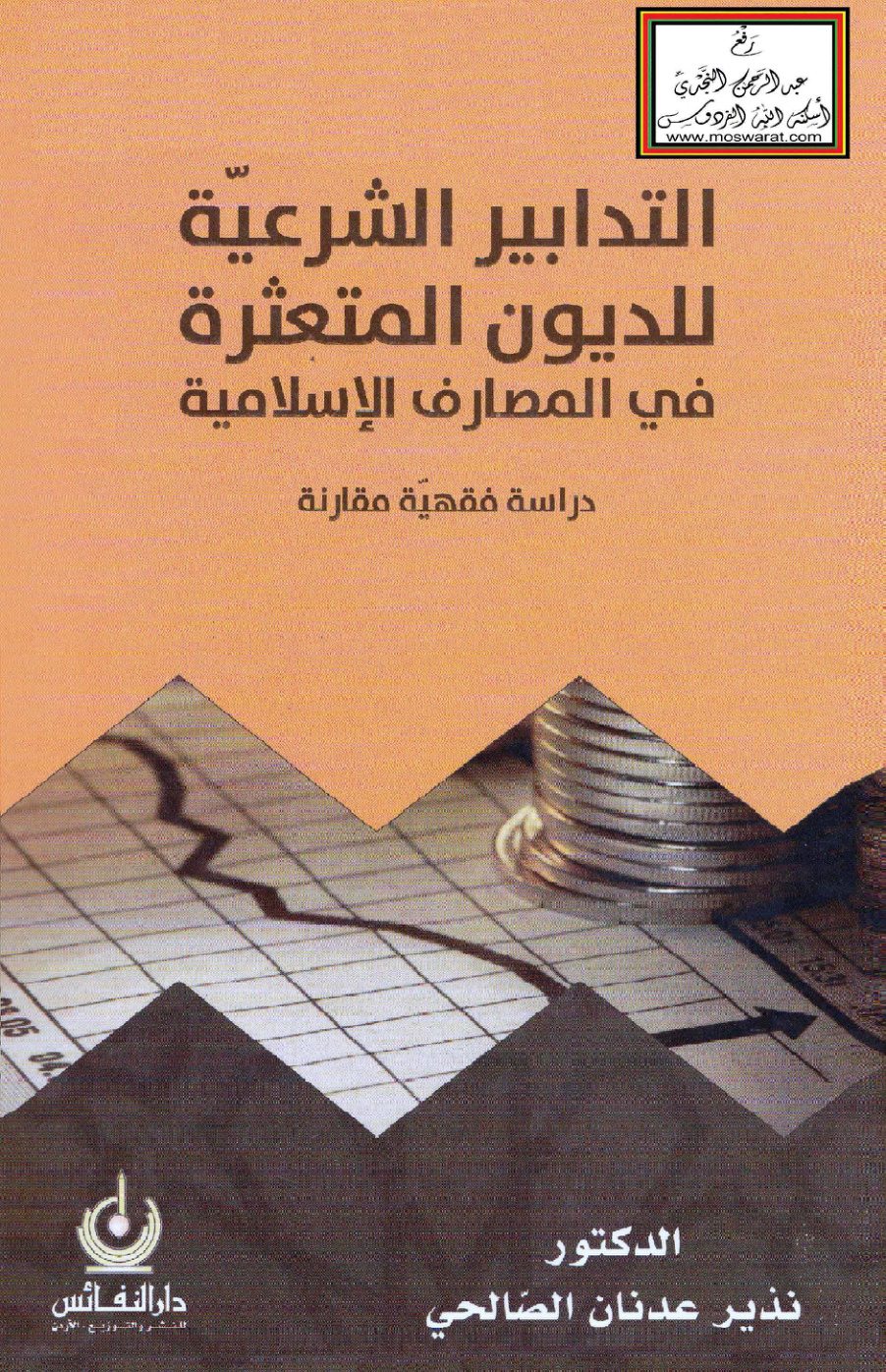 غلاف كتاب التدابير الشرعية للديون المتعثرة في المصارف الإسلامية (دكتوراه) - د. نذير الصالحي