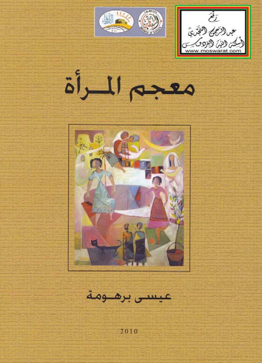 غلاف كتاب معجم المرأة - د. عيسى برهومة