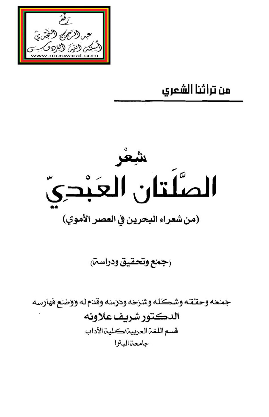 غلاف كتاب شعر الصلتان العبدي (من شعراء البحرين في العصر الأموي)  -  د.  شريف علاونة