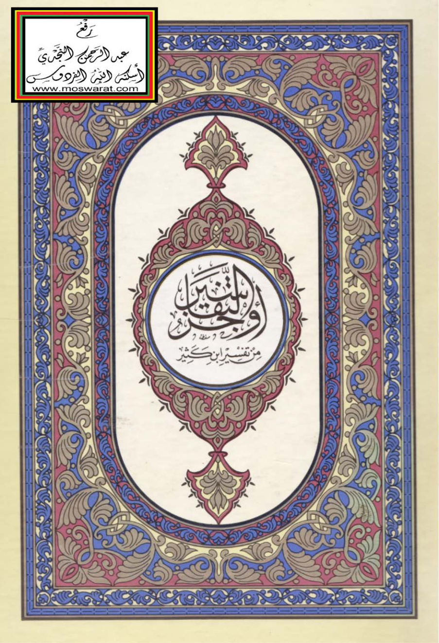 غلاف كتاب القرآن الكريم وبهامشه أوجز التفاسير من تفسير ابن كثير - خالد العك