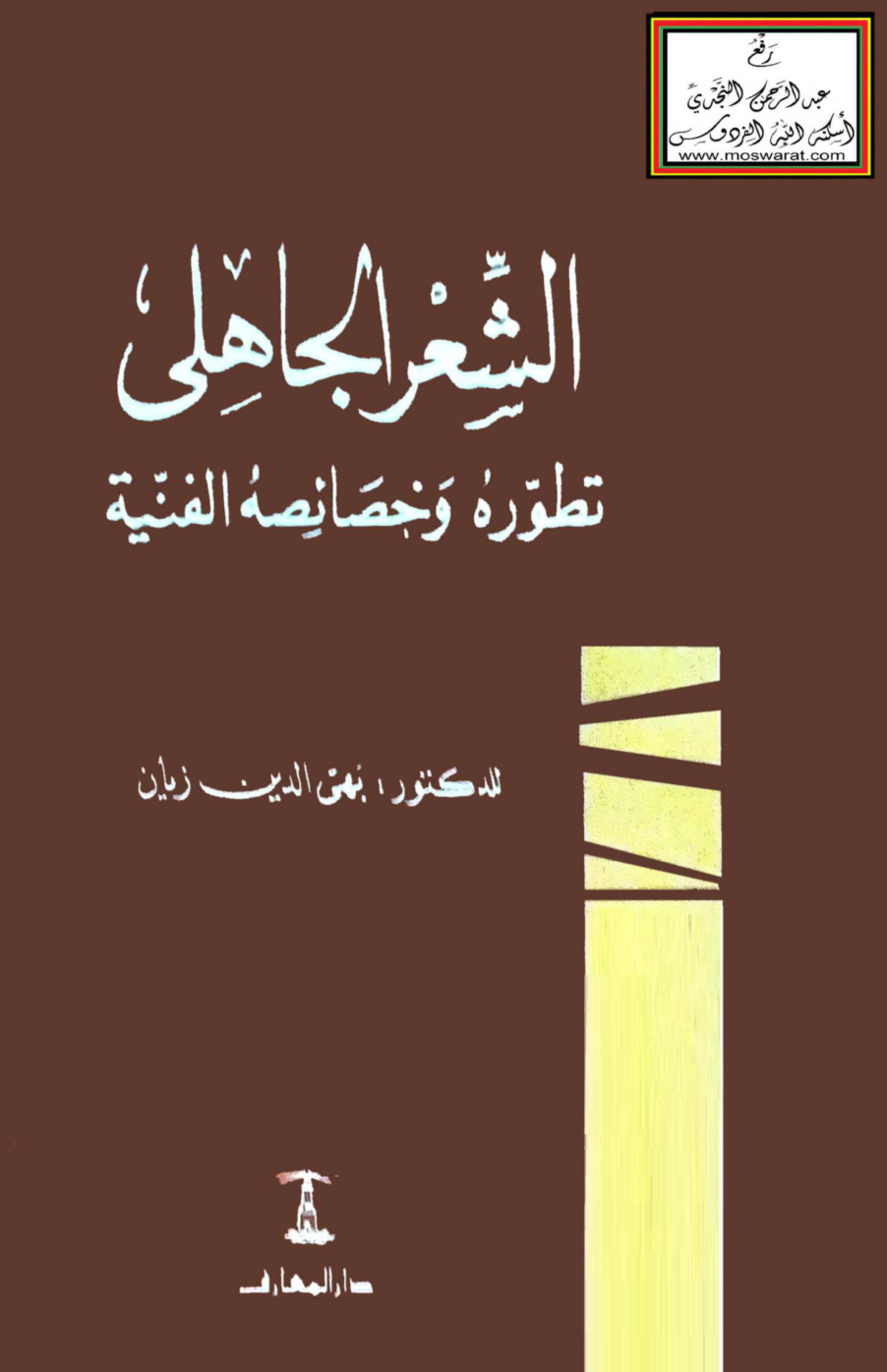 غلاف كتاب الشعر الجاهلي تطوره وخصائصه الفنية - د. بهي الدين زيان
