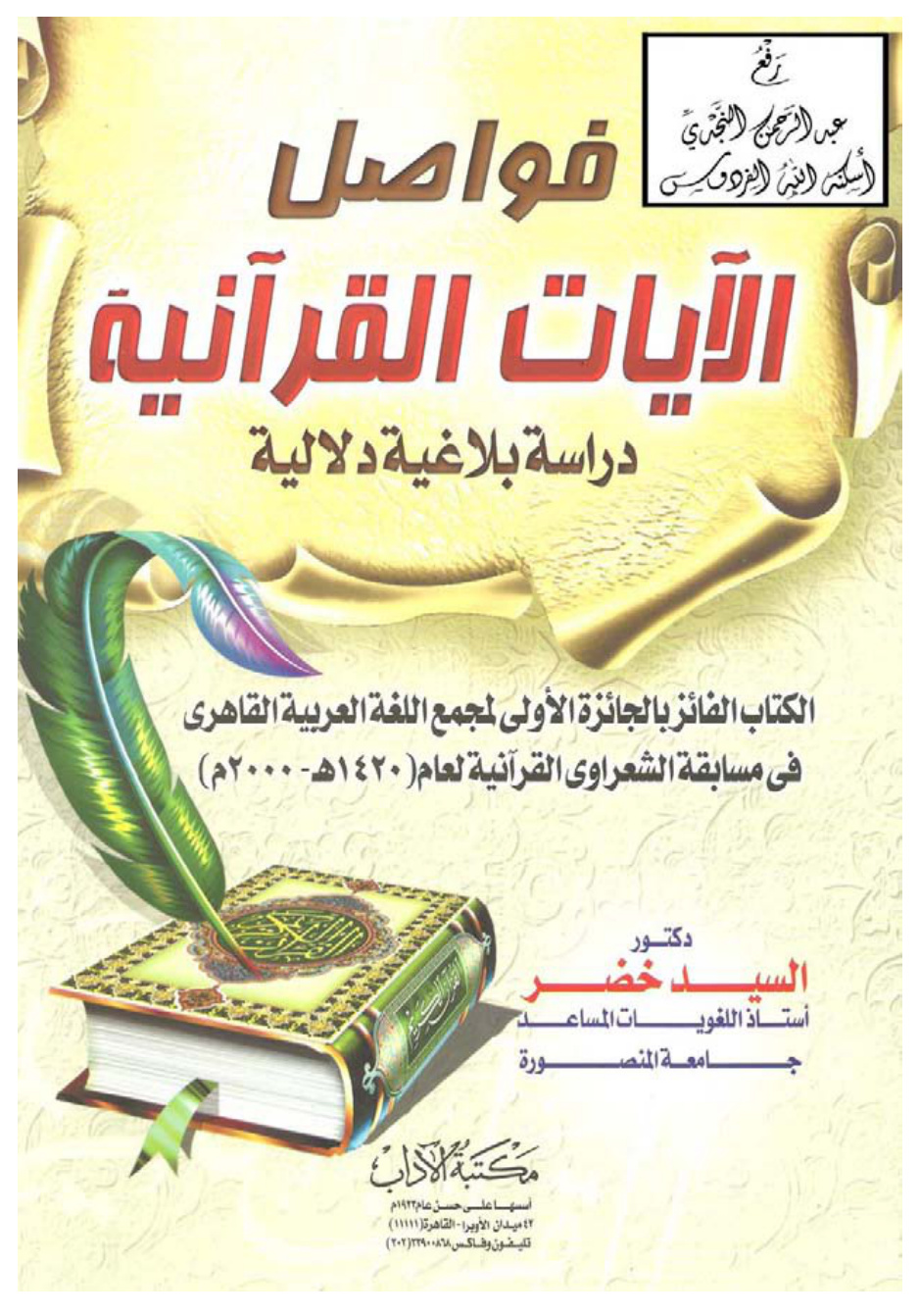 غلاف كتاب فواصل الآيات القرآنية ، دراسة بلاغية دلالية ، د. السيد خضر