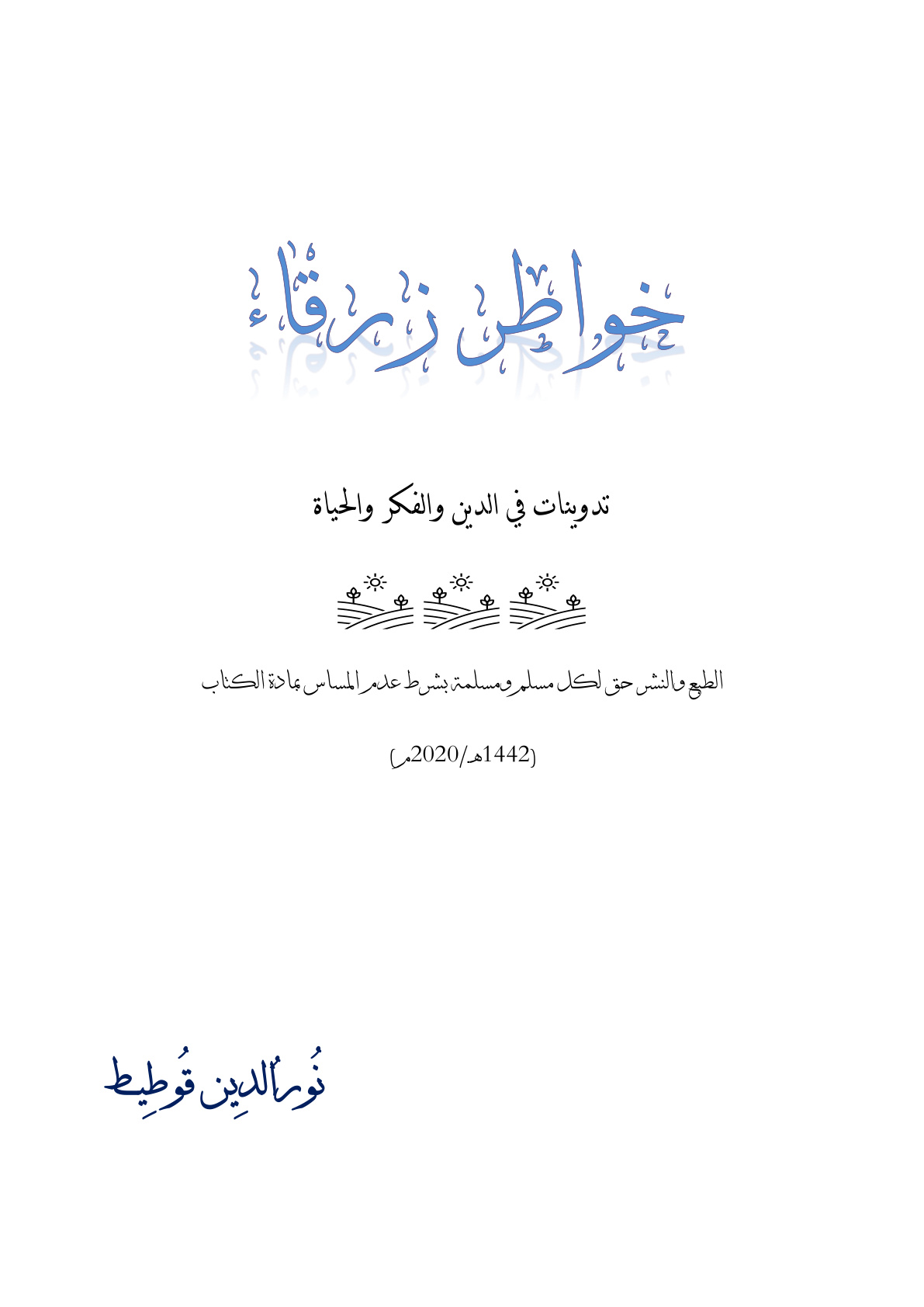 غلاف كتاب خواطر زرقاء (تدوينات في الدين والفكر والحياة) - نور الدين قوطيط
