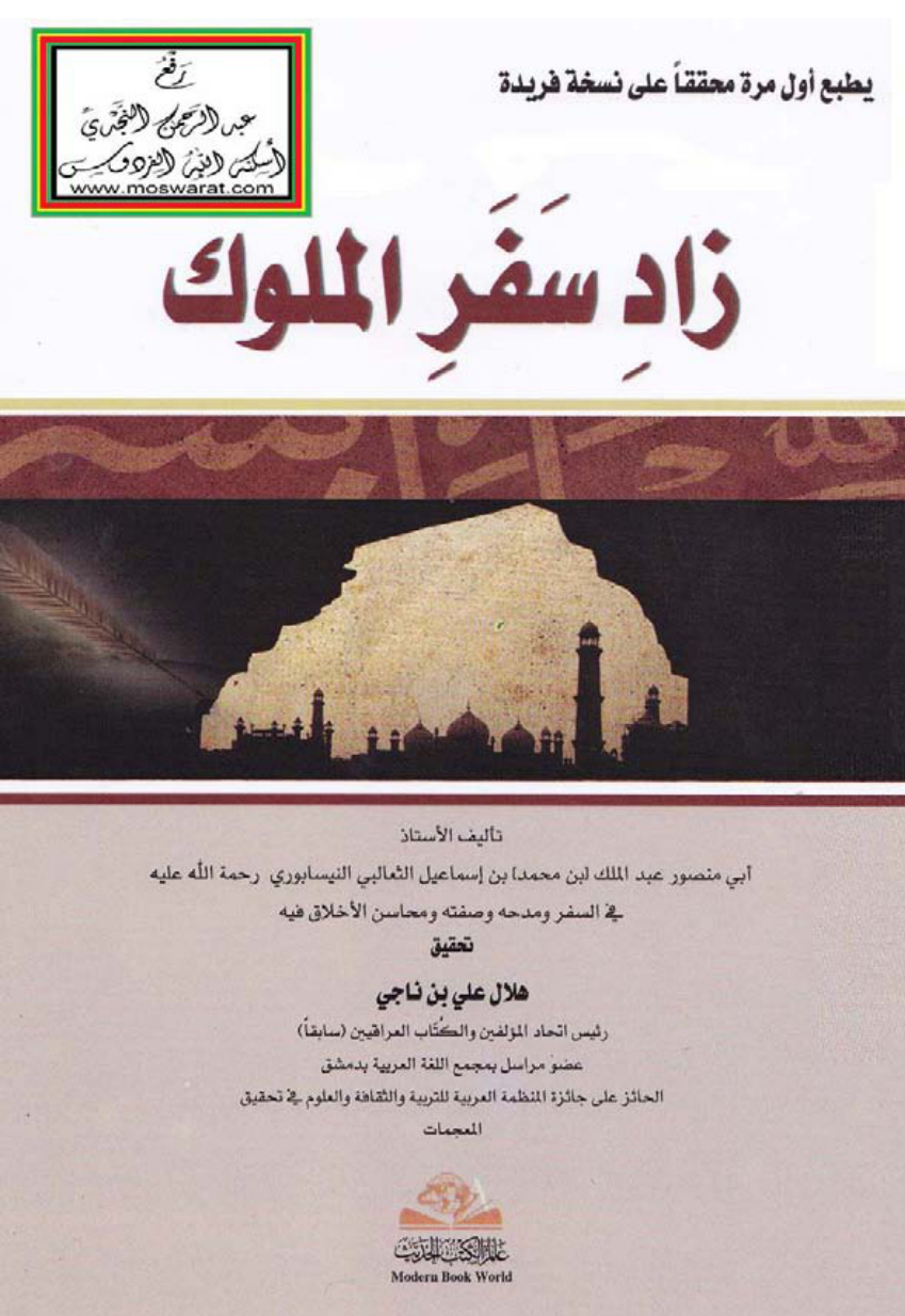 غلاف كتاب زاد سفر الملوك ، عبد الملك بن محمد الثعالبي ، ت هلال علي بن ناجي