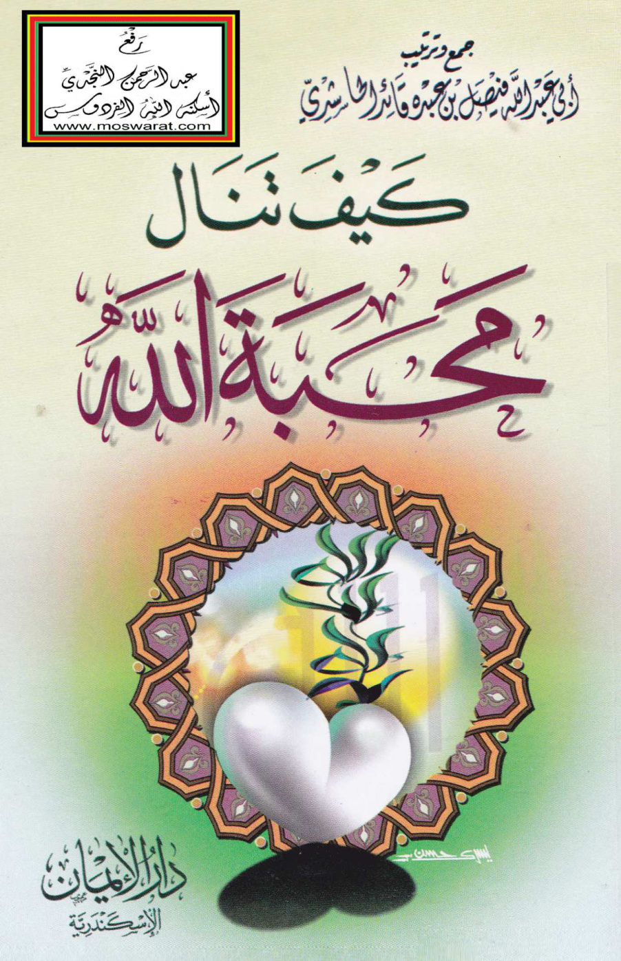 غلاف كتاب كيف تنال محبة الله ؟ - فيصل الحاشدي