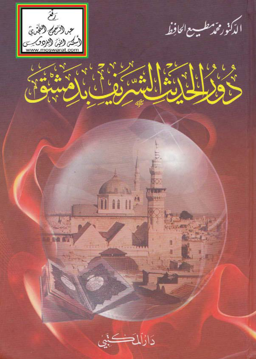 غلاف كتاب دور الحديث الشريف بدمشق - د. محمد مطيع الحافظ
