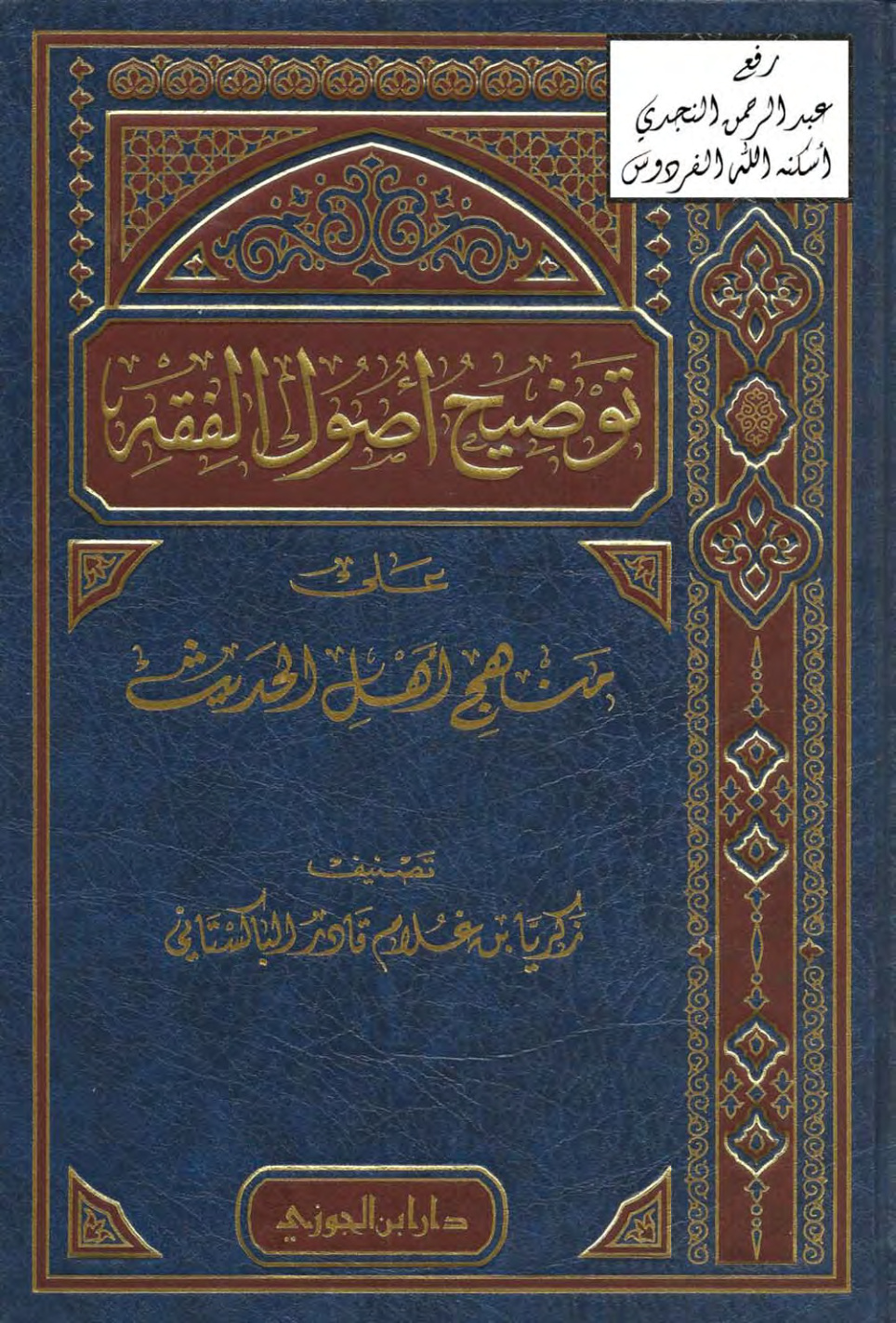 غلاف كتاب توضيح أصول الفقه على منهج أهل الحديث ، زكريا الباكستاني