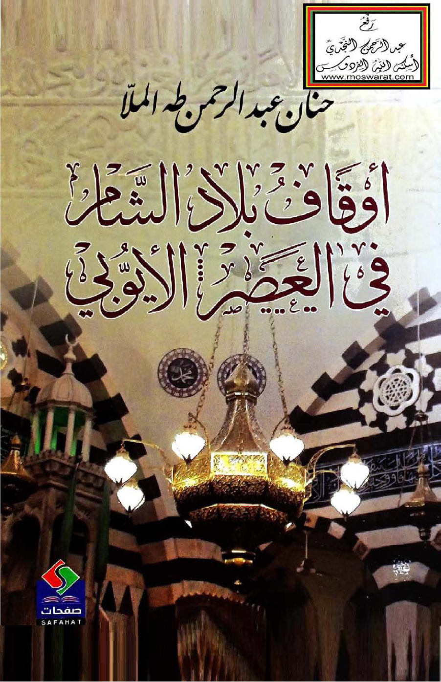 غلاف كتاب أوقاف بلاد الشام في العصر الأيوبي - حنان الملا