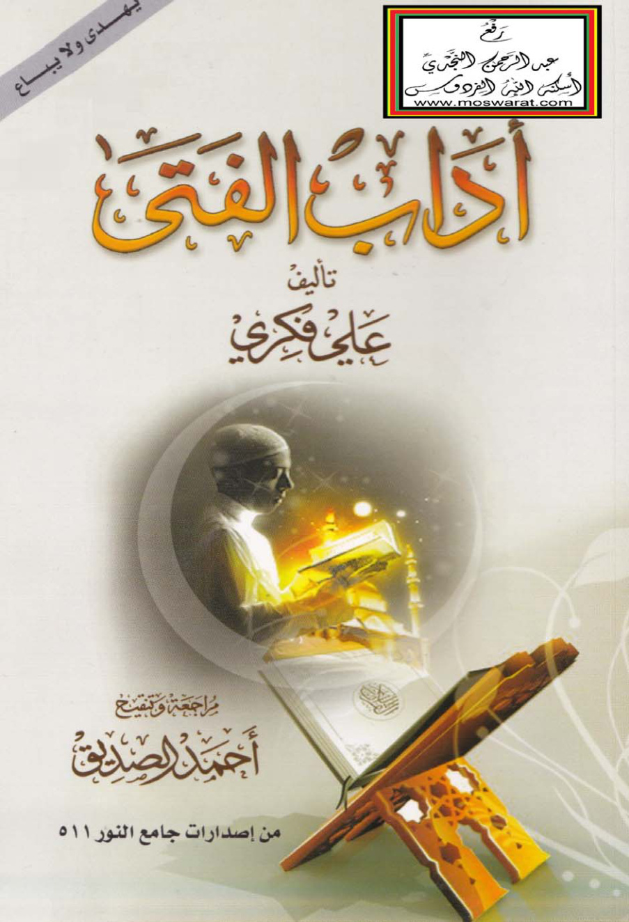 غلاف كتاب آداب الفتى - علي فكري