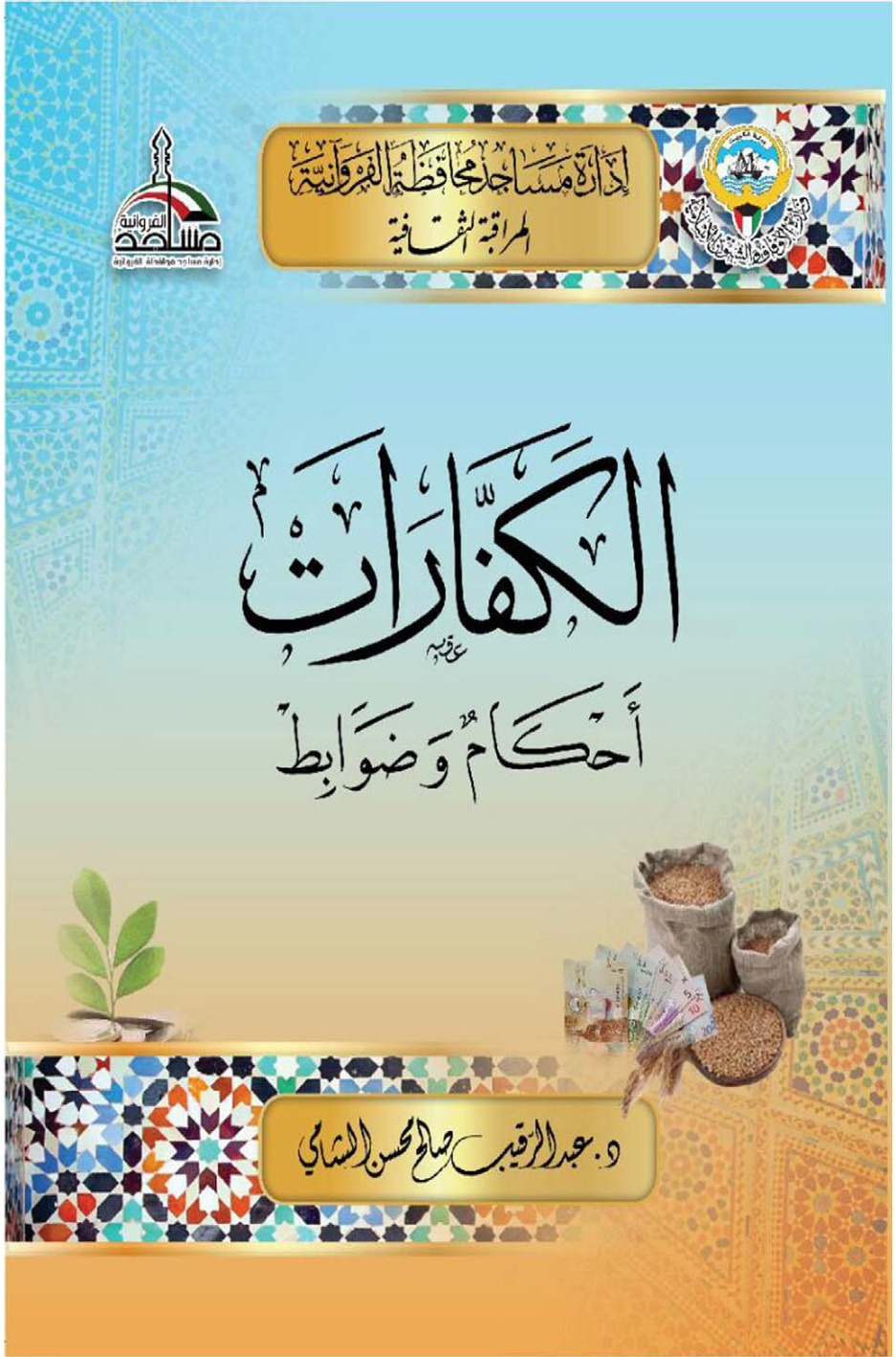 غلاف كتاب الكفارات (أحكام وضوابط) - د. عبد الرقيب الشامي