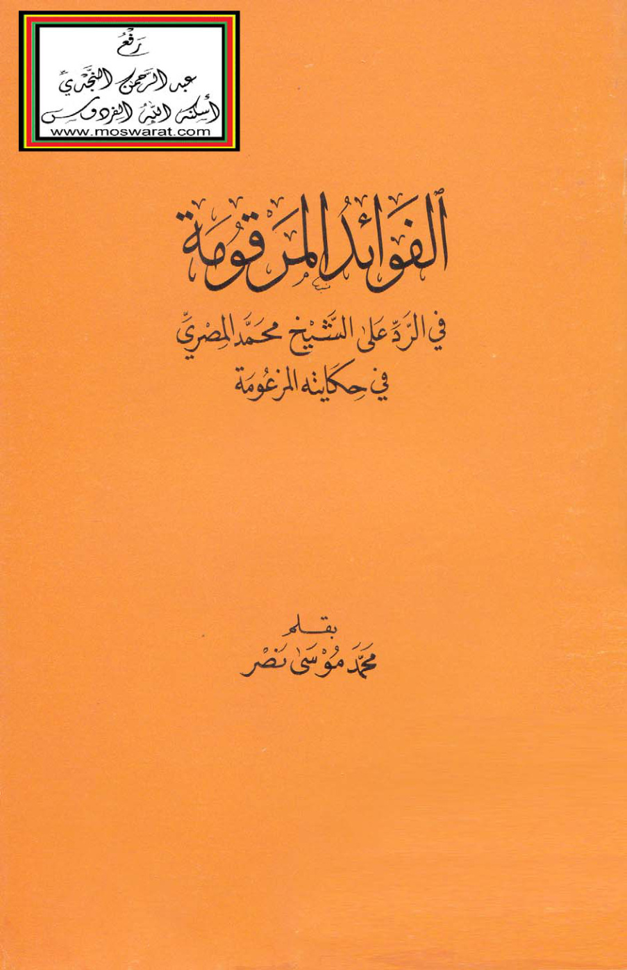 غلاف كتاب الفوائد المرموقة في الرد على الشيخ محمد المصري في حكايته المزعومة - د. محمد بن موسى آل نصر