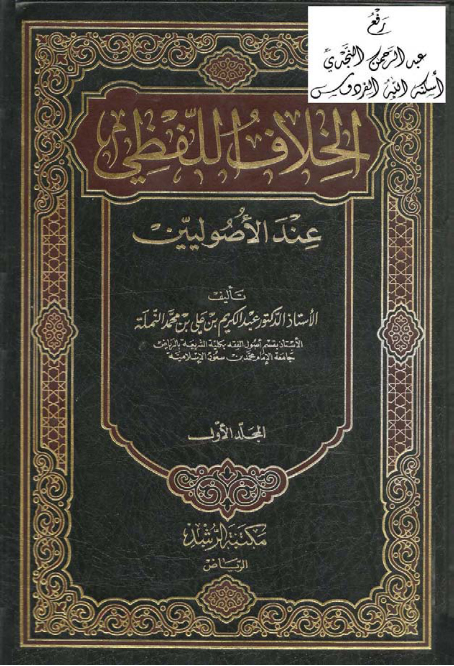 غلاف كتاب الخلاف اللفظي عند الأصوليين ، أ.د. عبد الكريم النملة ، ( مجلدان)