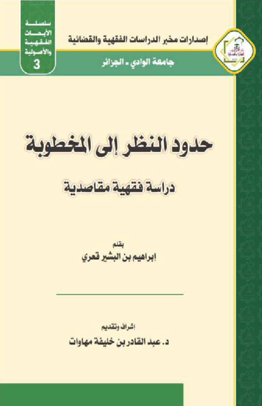 غلاف كتاب حدود النظر إلى المخطوبة (دراسة فقهية مقاصدية) - إبراهيم قعري