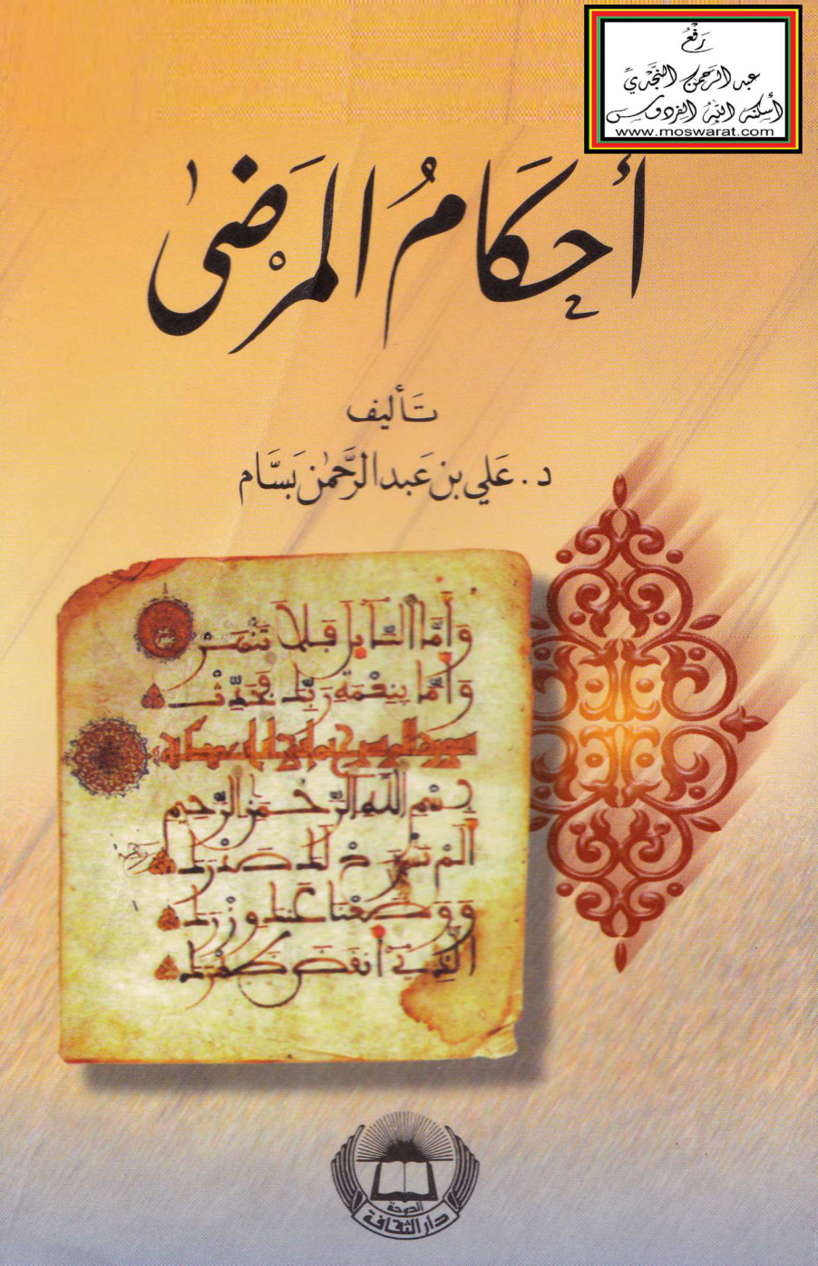 غلاف كتاب أحكام المرضى - د. علي بسام