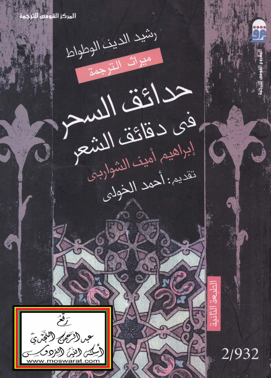 غلاف كتاب حدائق السحر في دقائق الشعر - رشيد الدين الوطواط