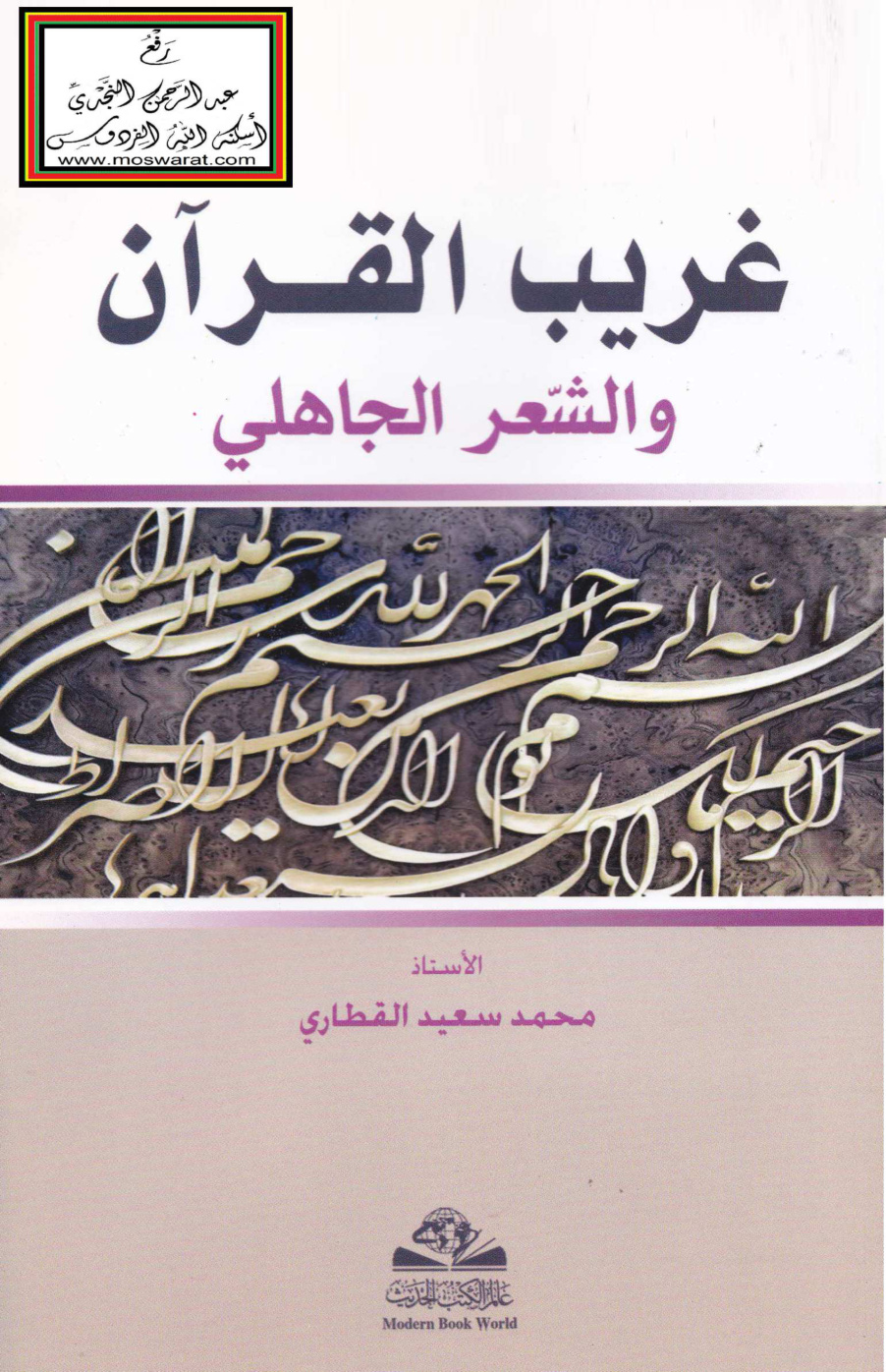 غلاف كتاب غريب القرآن والشعر الجاهلي - محمد سعيد القطاري