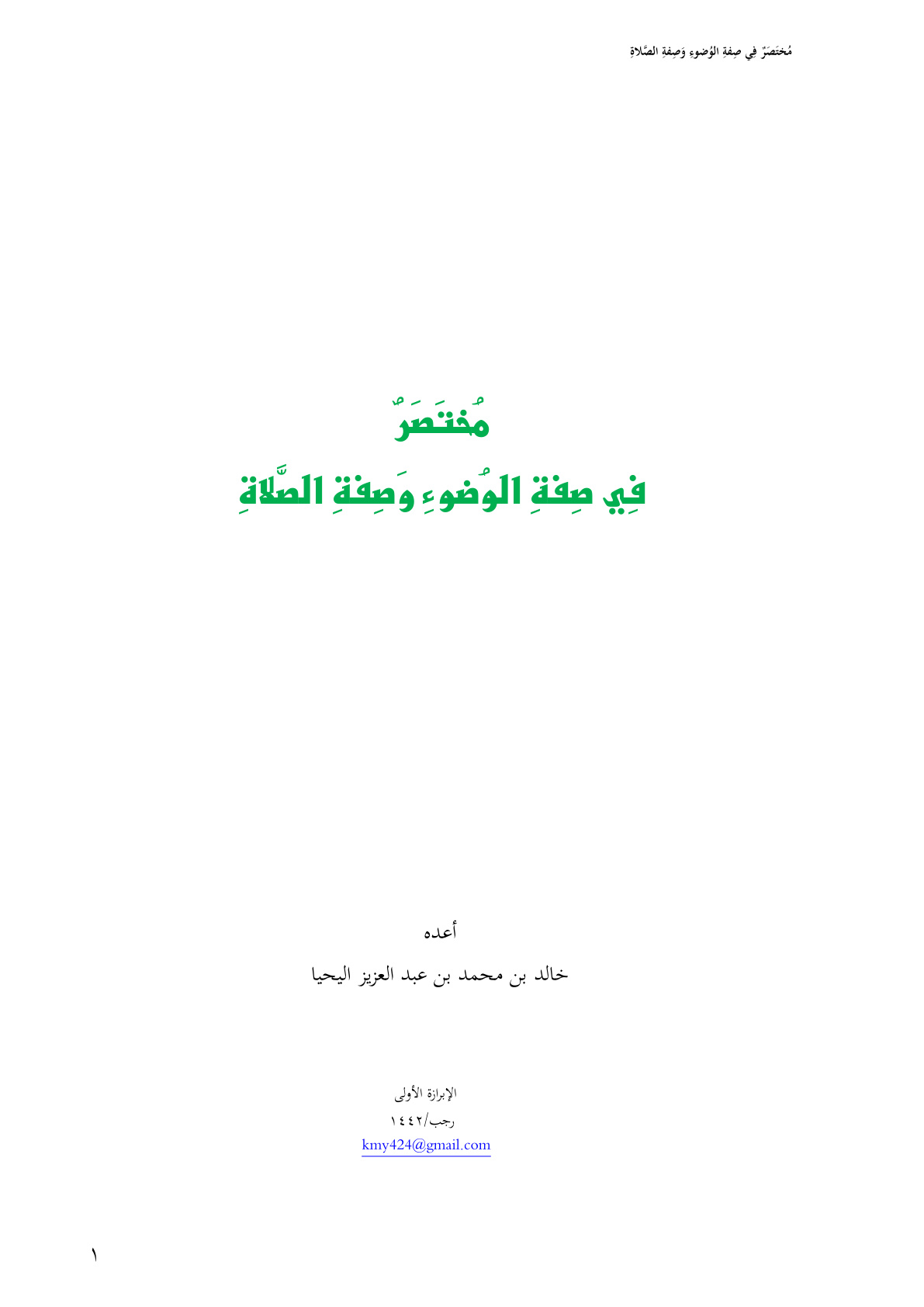 غلاف كتاب مختصر في صفة الوضوء وصفة الصلاة - خالد اليحيا