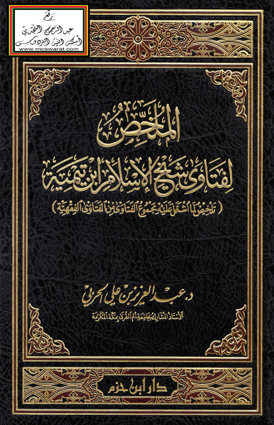 غلاف كتاب الملخص لفتاوى شيخ الإسلام ابن تيمية - د. عبد العزيز الحربي