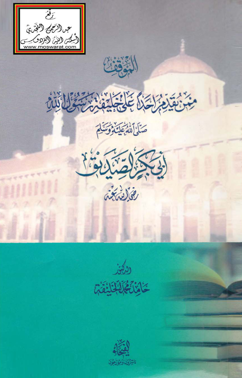 غلاف كتاب الموقف ممن يقدم أحداً على خليفة رسول الله أبي بكر الصديق - د. حامد الخليفة